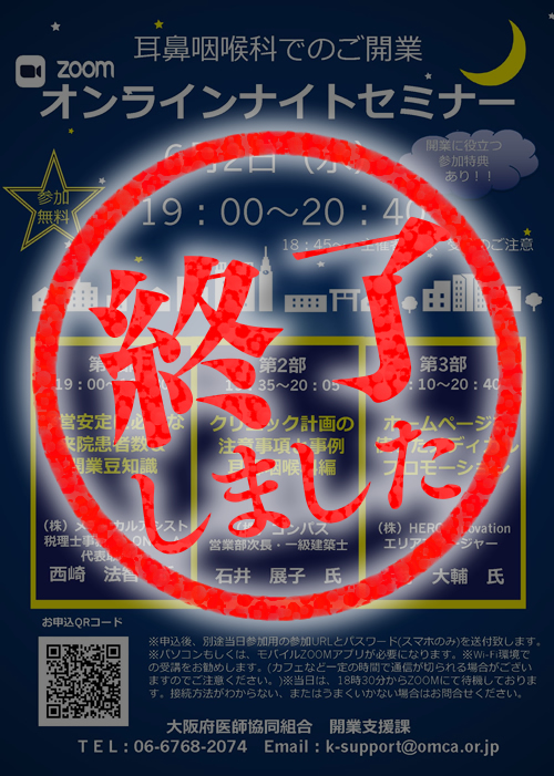 クリニック開業セミナー～耳鼻咽喉科編～