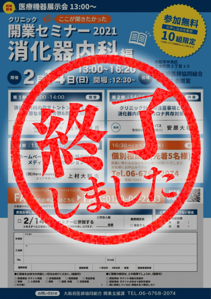 クリニック開業セミナー2021～消化器内科編～