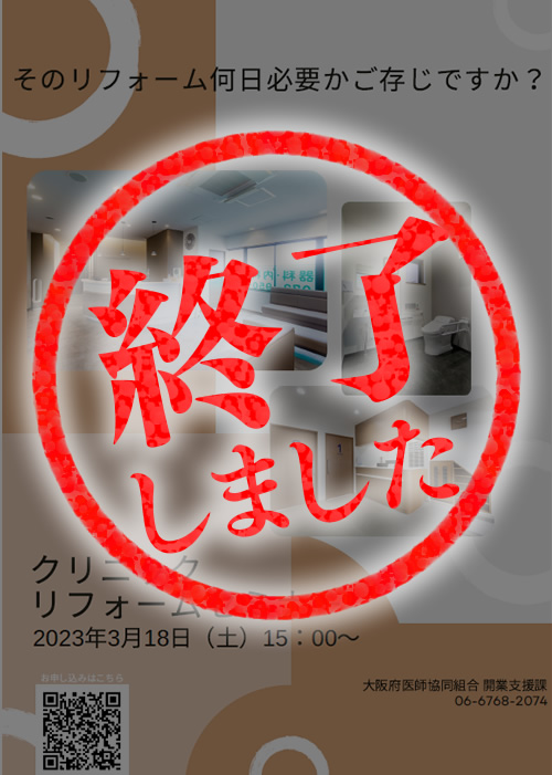 クリニックリフォームセミナー～そのリフォーム何日必要かご存じですか？～