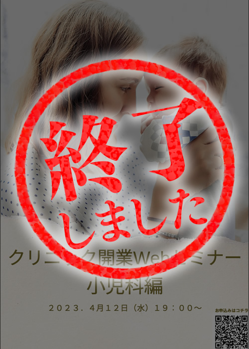 クリニック開業Webセミナー～小児科編～
